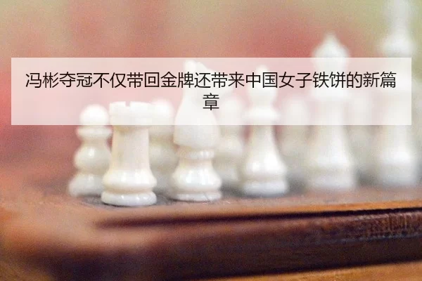 冯彬夺冠不仅带回金牌还带来中国女子铁饼的新篇章