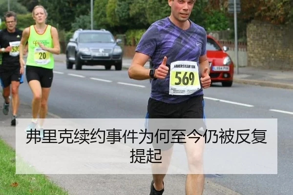 弗里克续约事件为何至今仍被反复提起