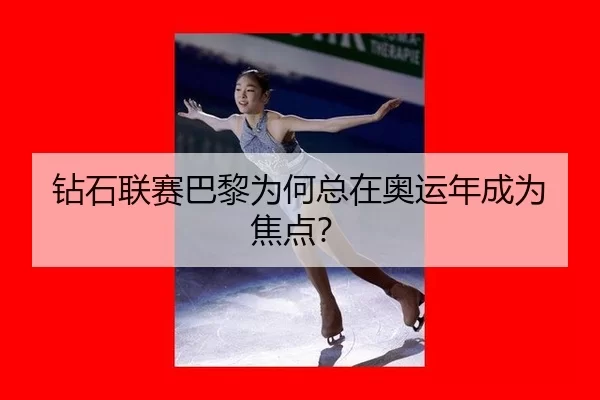 zuan-shi-lian-sai-ba-li-wei-he-zong-zai-ao-yun-nian-cheng-wei-jiao-dian-2-668.jpg