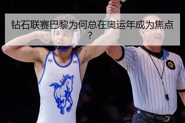 钻石联赛巴黎为何总在奥运年成为焦点？
